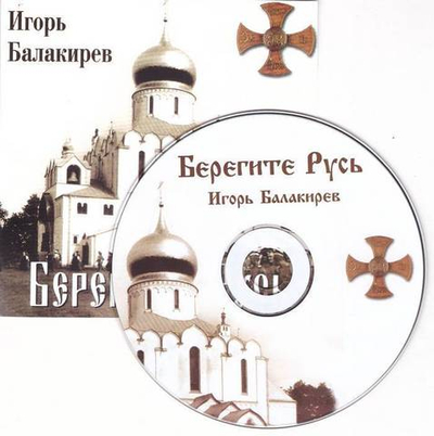 CD - Берегите Русь. Игорь Балакирев