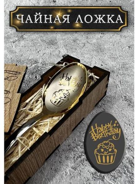Чайная ложка День Рождения