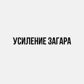Усиления загара