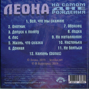 Леона / На Самом Дне Рождения (CD)