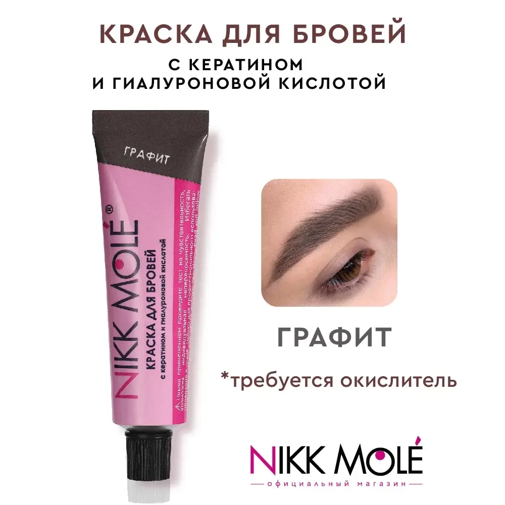 Краска для бровей и ресниц Nikk Mole графит