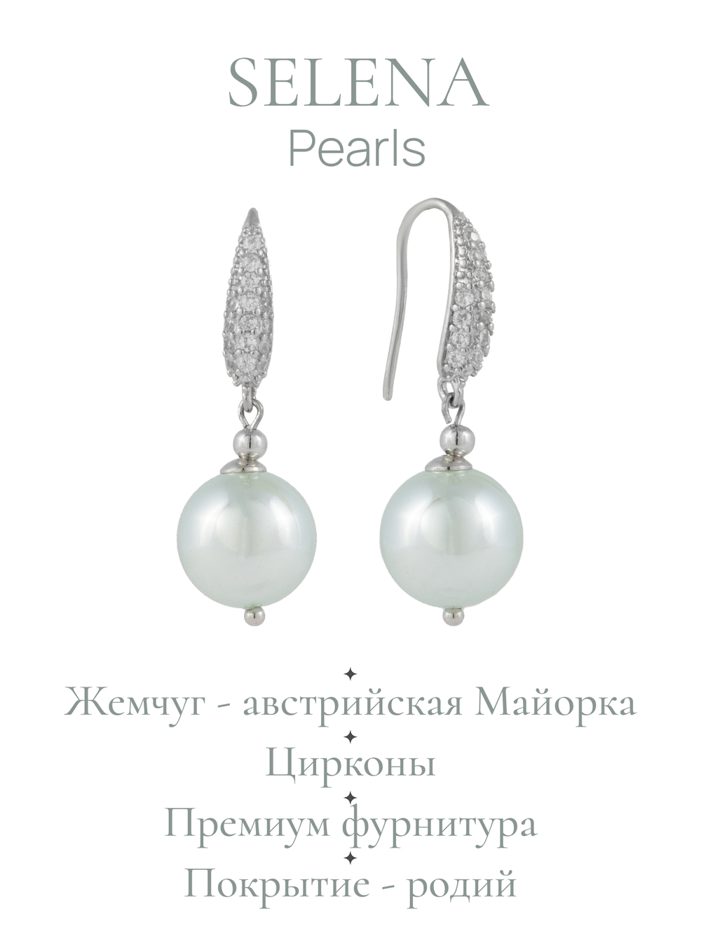 91003865 Серьги Selena Pearls