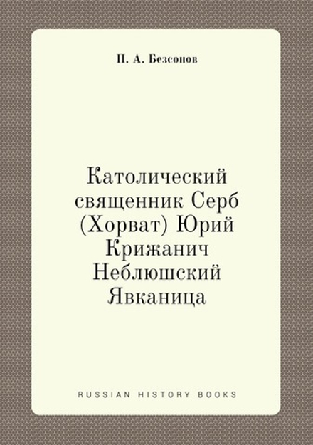Католический священник Серб (Хорват) Юрий Крижанич | П. А. Безсонов