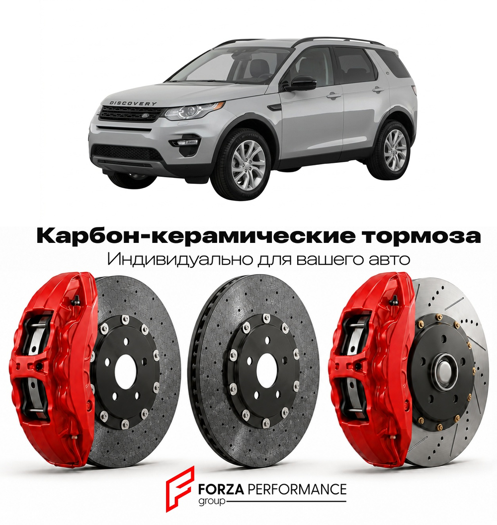 Карбон-керамическая тормозная система для Land Rover Discovery Sport L550 2014-2019 Ленд Ровер