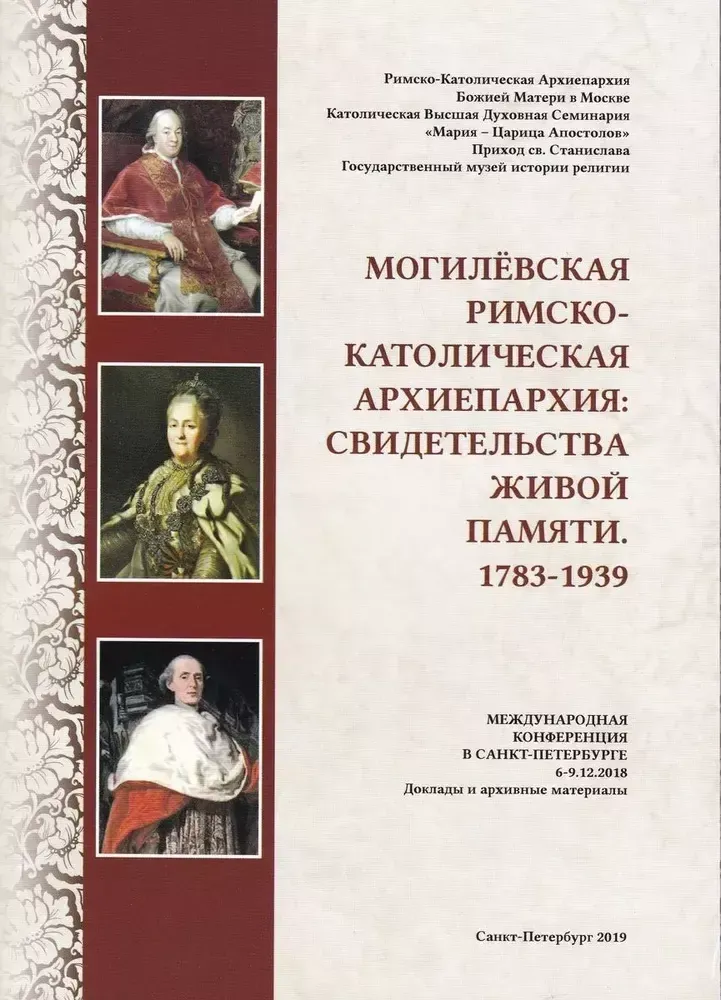 Могилевская Римско-католическая архиепархия: свидетельства живой памяти. 1783-1939