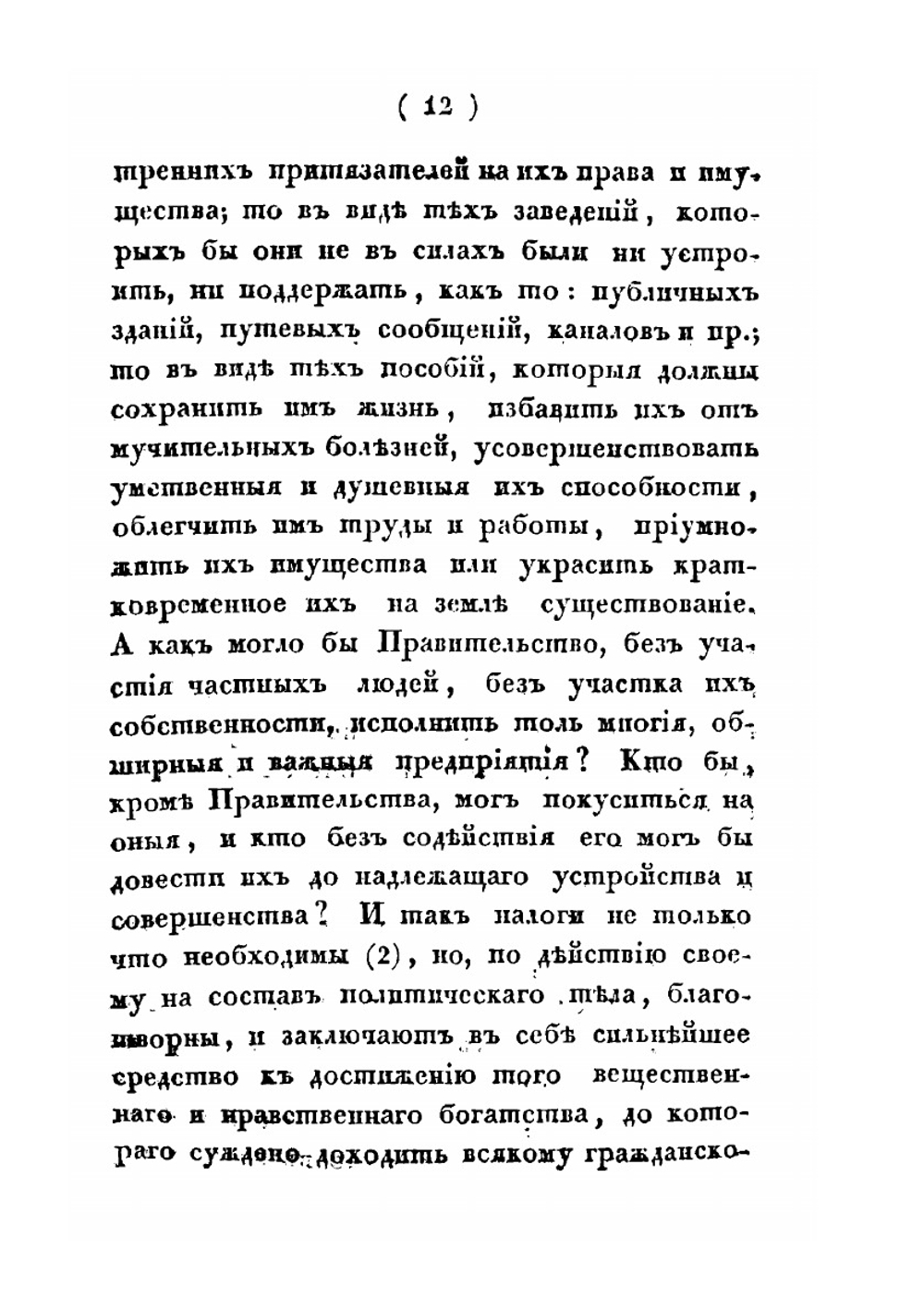 Некоторые замечания на опыт теории налогов | Н. Демидов