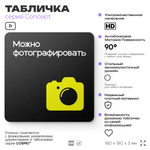 Табличка Можно фотографировать, на дверь и стену, навигационная и информационная, серия CONCEPT, 18х18 см, Айдентика Технолоджи