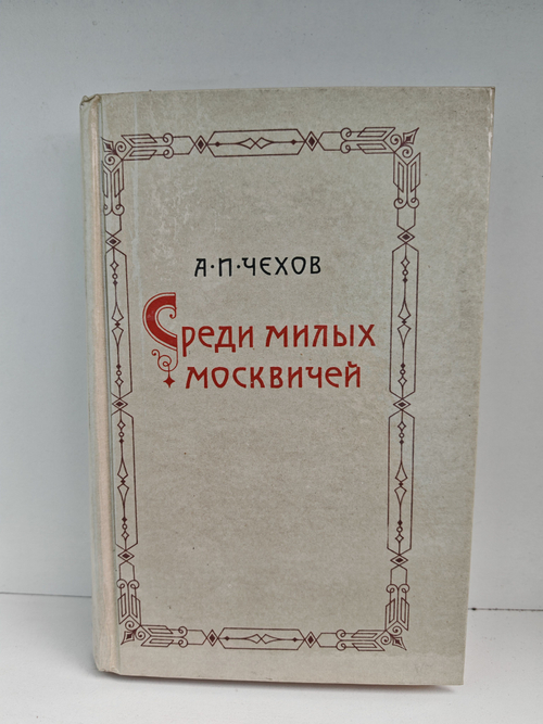 Среди милых москвичей (дефект)