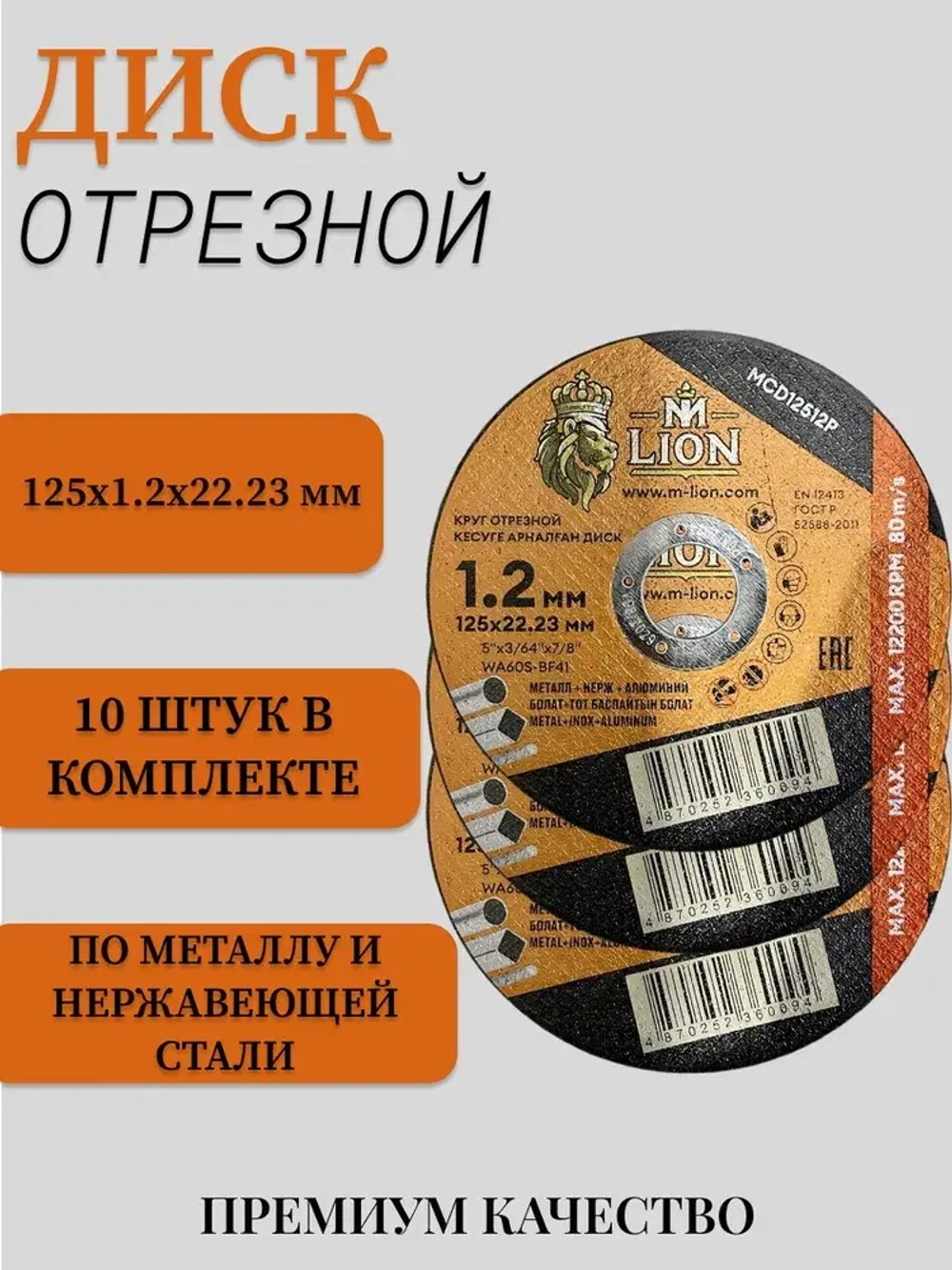 Диск отрезной по металлу "M-LION" T41-125x1.2x22.2 10штук