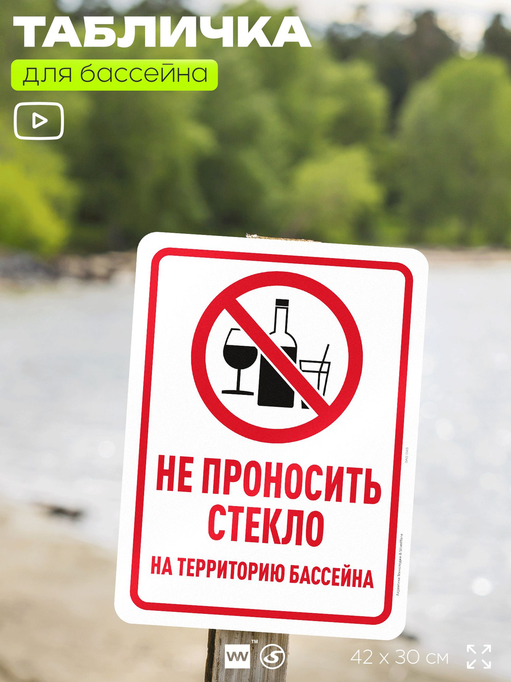 Табличка для бассейна "Не проносить стекло", на пляж, для общественной и частной зоны отдыха, информационная, 40х30 см, Silver Plane x Айдентика Технолоджи