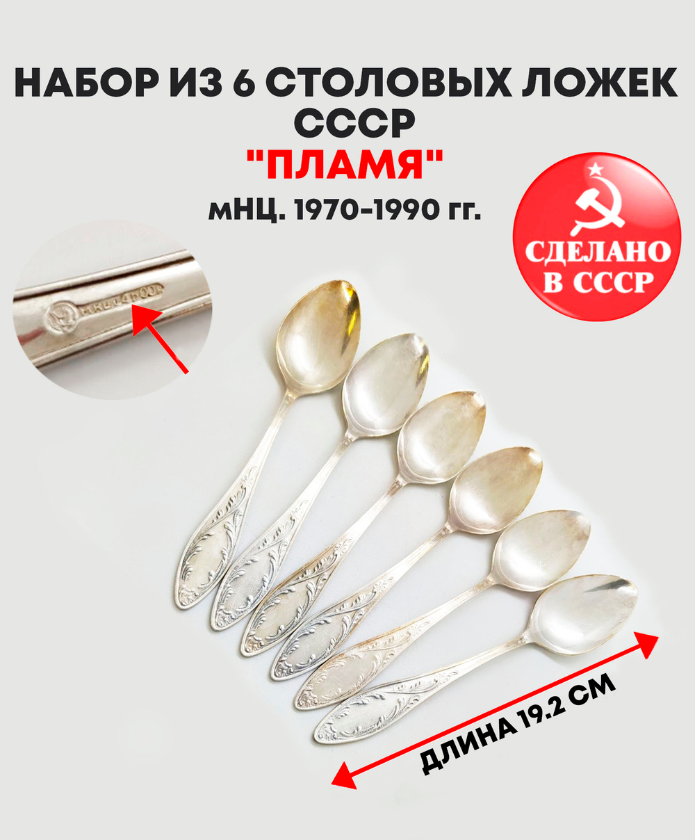 Набор 6 столовых ложек "Пламя", мНЦ (медь-никель-цинк), Кольчугинский завод цветных металлов, СССР, 1970-1990 гг.