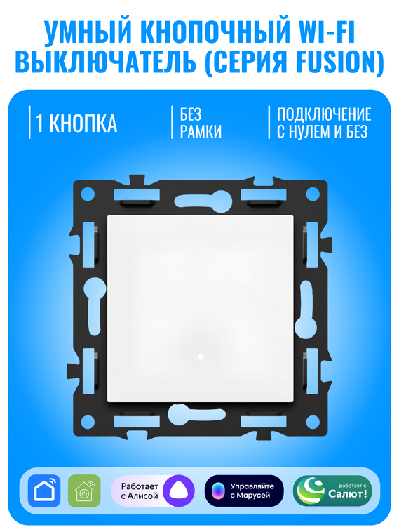 Умный кнопочный Wi-Fi выключатель Smart Aura серия Fusion без рамки