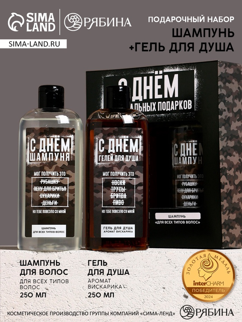 Подарочный набор «С Днём оригинальных подарков», гель для душа и шампунь для волос, 2×250 мл, HARD LINE