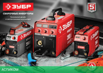 Сварочный аппарат Зубр СА-250