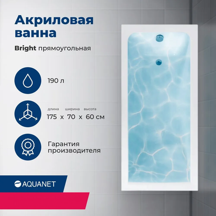 Акриловая ванна Aquanet Bright 175x70(с каркасом)
