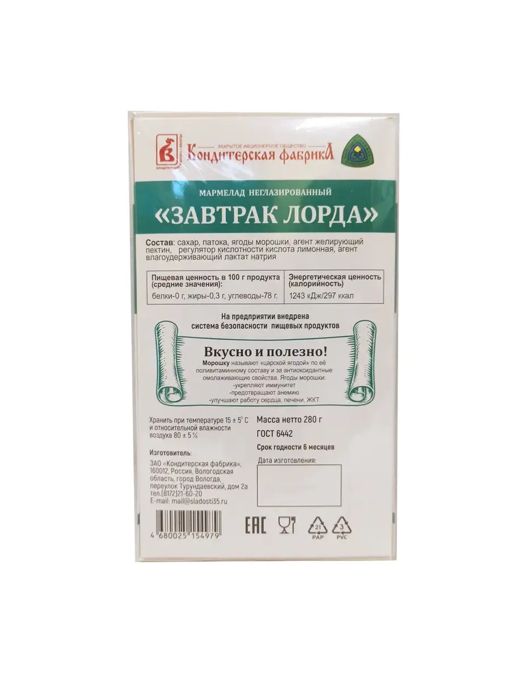 Мармеладный набор Калиновый + завтрак Лорда морошка - 2 шт