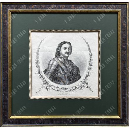 Гравированный портрет Императора Петра I по оригиналу Ф. Мейера. 1872 г.