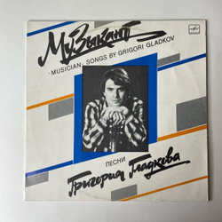 Винтажная виниловая пластинка LP Григорий Гладков Музыкант (СССР 1989)