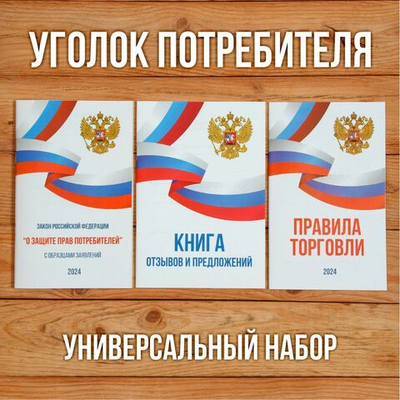2024 Комплект из 3 книг для уголка потребителя "Универсальный". Книга отзывов и предложений. Закон о защите прав потребителей. Правила торговли.