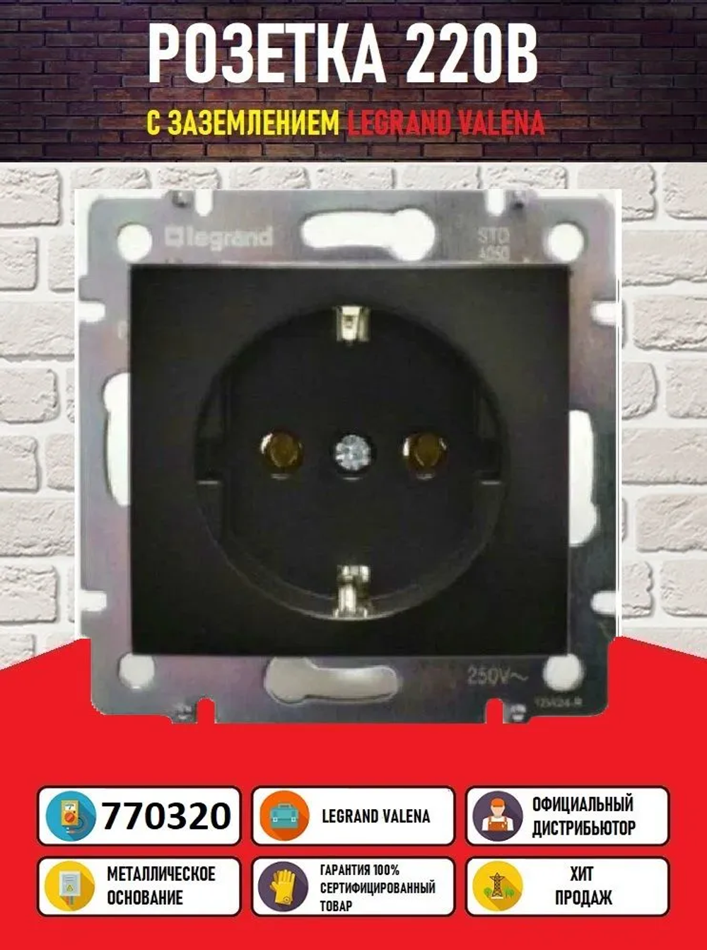 Розетка электрическая Legrand Valena (Черный) арт 770320 (1шт)