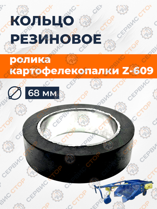 Кольцо резиновое ролика к картофелекопалке Z-609 68мм