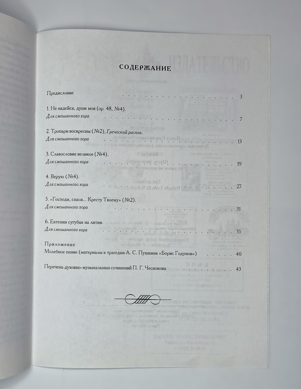 № 156 Чесноков П. Г. Шесть песнопений из ранее не изданных рукописей