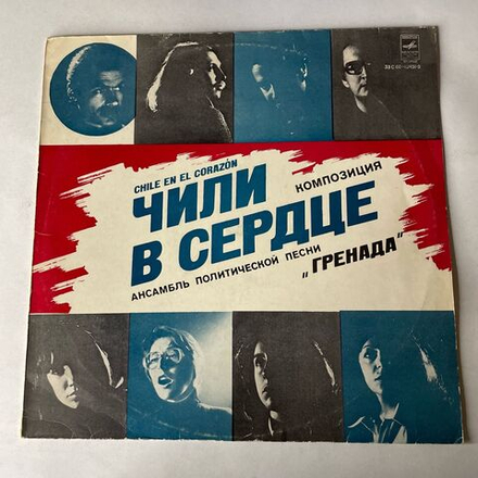 Винтажная виниловая пластинка LP Ансамбль Политической Песни Гренада, Чили В Сердце, Chile En El Corazon (СССР 1979)
