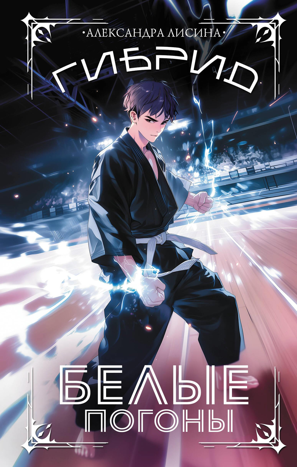 Гибрид. Белые погоны (#3)