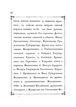 Московская справочная книжка, изданная Вадимом Пассеком, действительным членом Общества истории и древностей российских и правителем дел Московского статистического комитета | Пассек Вадим Васильевич