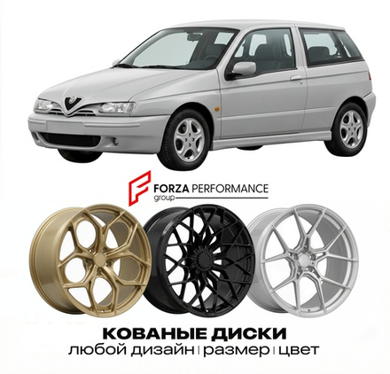 КОВАНЫЕ ДИСКИ для Alfa Romeo 145 I 1994-2001 Альфа Ромео