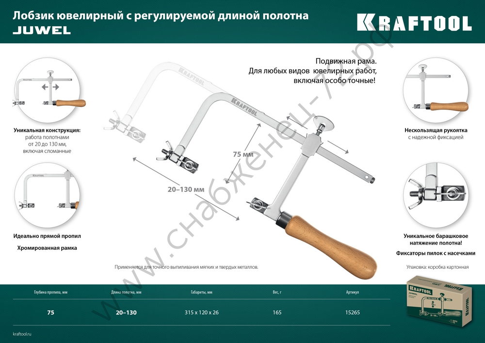 KRAFTOOL 130х75 мм, Лобзик ювелирный с регулируемой длиной полотна (15265)