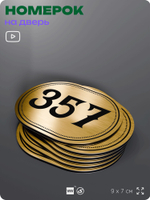 Номерок на дверь квартиры 357, для кабинета, офиса, шильдик 9 х 7 см, золотистый, Айдентика Технолоджи