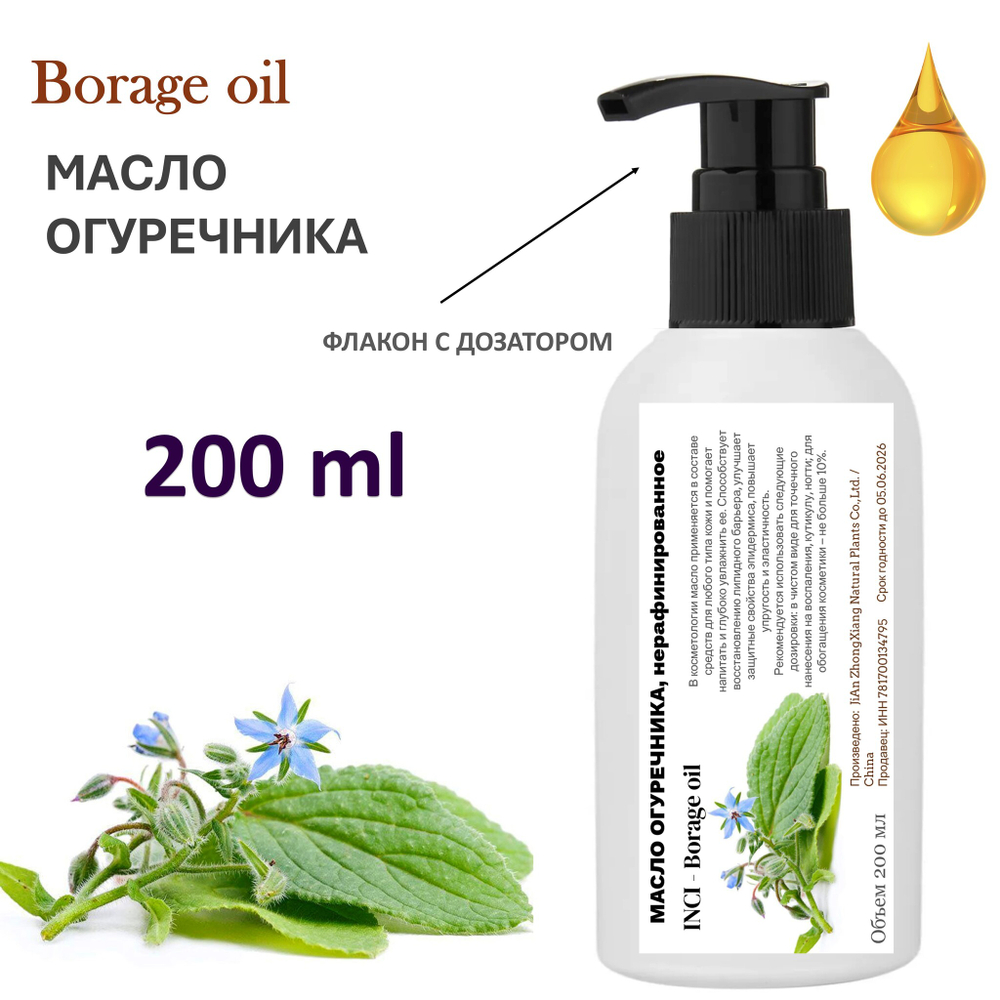 Масло огуречника / Borage oil