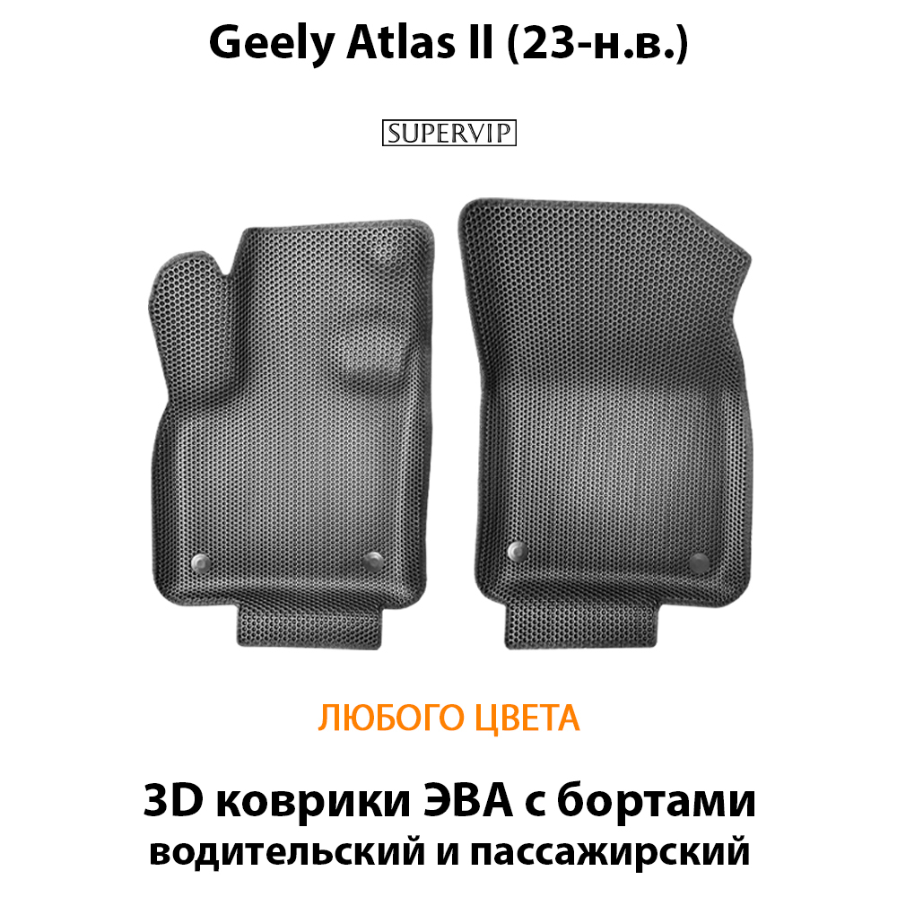 Передние автомобильные коврики ЭВА с бортами для Geely Atlas II (23-н.в.)