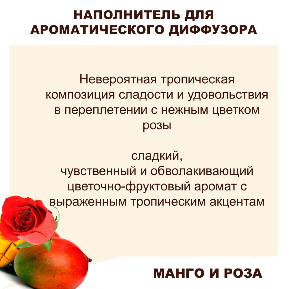 Роза и манго - Наполнитель для ароматического диффузора