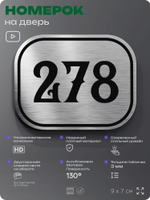 Номерок на дверь квартиры 278, для кабинета, офиса, шильдик 9 х 7 см, серебристый, Айдентика Технолоджи