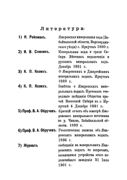 Ямаровские лечебные воды в Забайкалье | Молотков Алексей Гаврилович