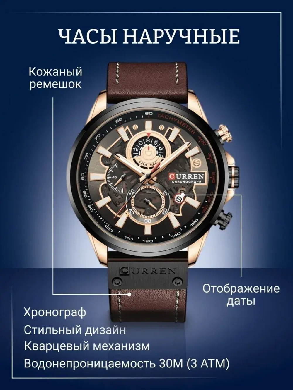 Часы наручные кварцевые CURREN на кожаном ремешке, черный/коричневый W9022290-01