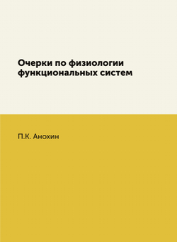 Очерки по физиологии функциональных систем | Анохин Петр Кузьмич