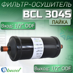 Фильтр-осушитель BCL 304S (пайка) 1/2" ODF