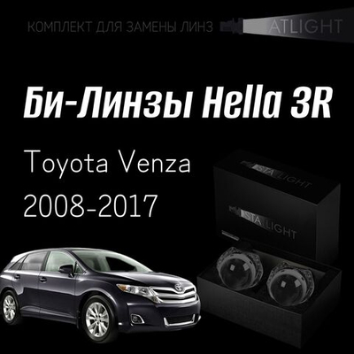 Би-линзы Hella 3R для фар  Toyota Venza 2008-2017 ксенон, комплект биксеноновых линз, 2 шт