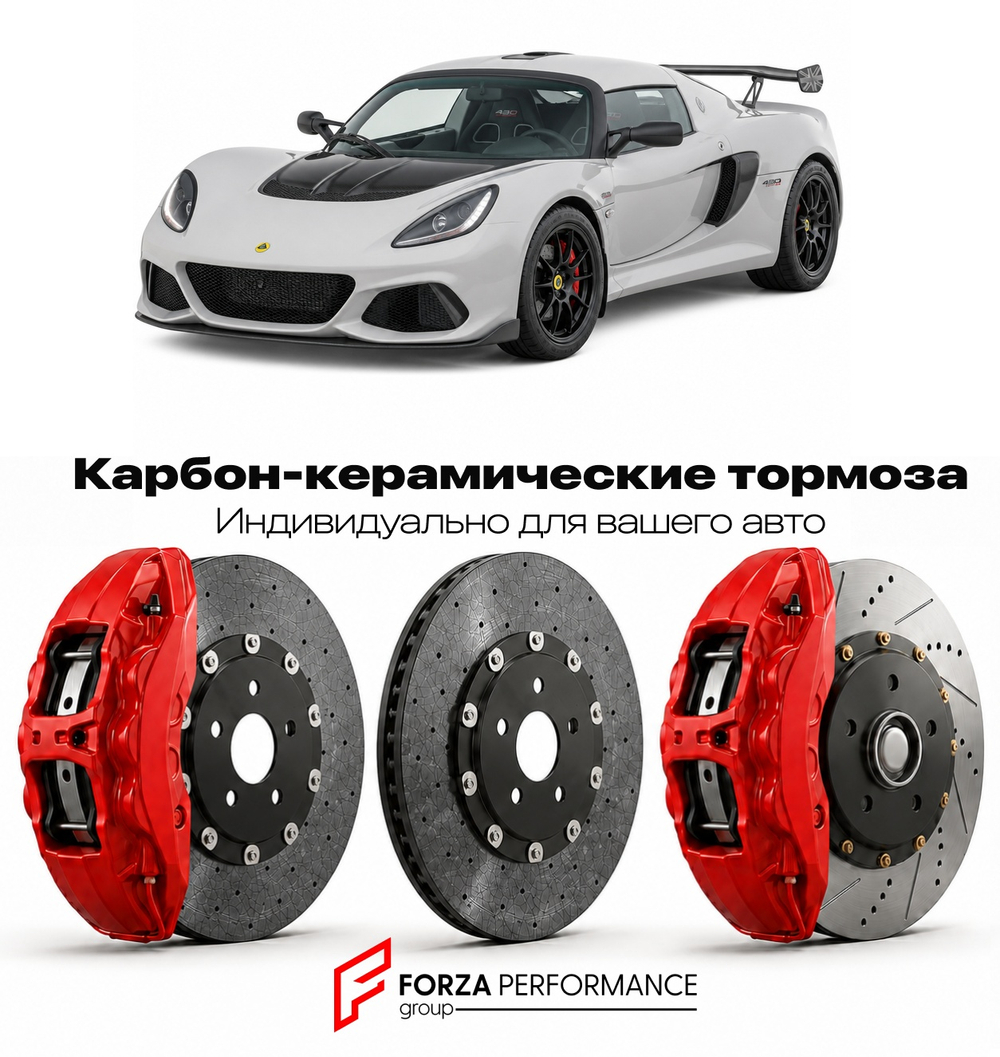 Карбон-керамическая тормозная система для Lotus Exige Cup 430 2017-2021 Лотус