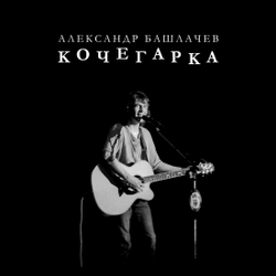 LP: Александр Башлачев — «Кочегарка» (1985/2021) [Black Vinyl]