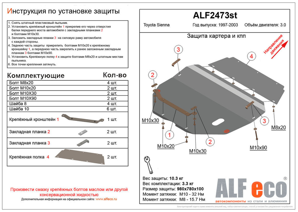 Защита ALFeco картера двигателя и кпп для Toyota Sienna 1997-2003, V-3,0 (сталь 2 мм) арт.ALF2473st