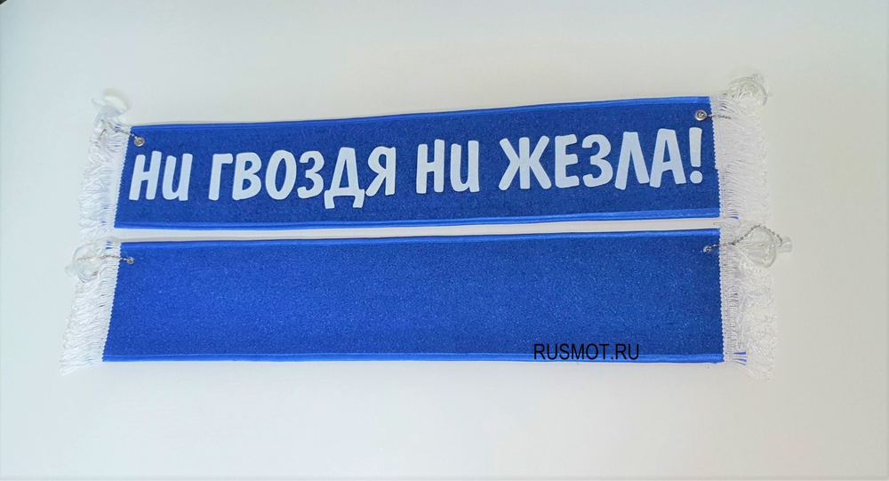 Вымпел с приколом 50х10 синий, "Ни гвоздя ни жезла"