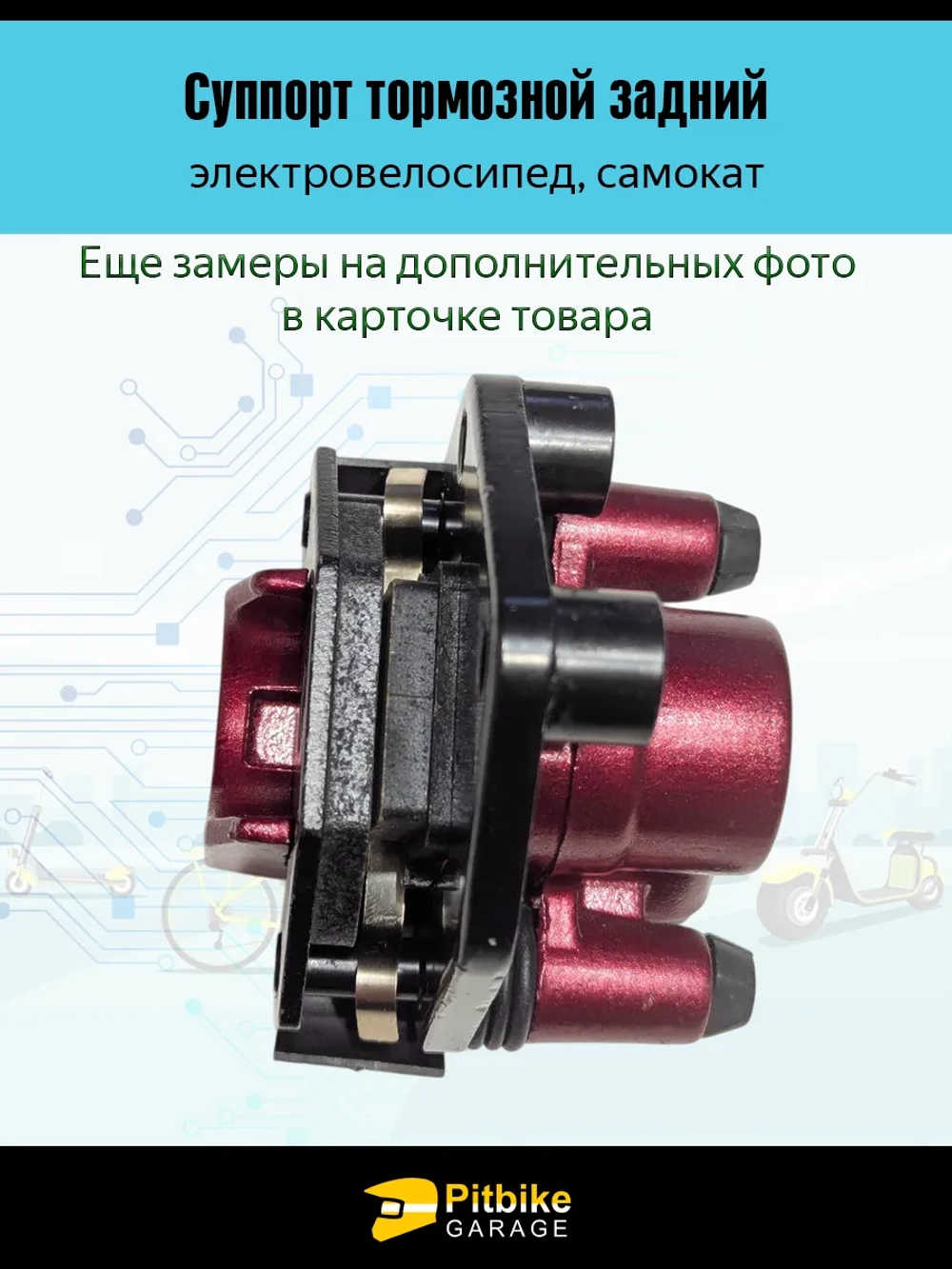 tt Тормозной суппорт для электровелосипеда