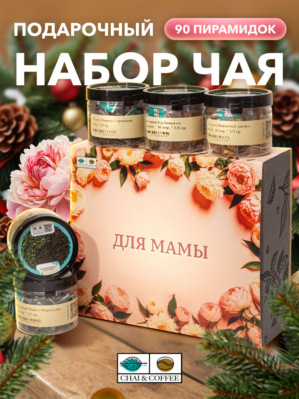 Подарочный набор Для Мамы 9 чаев