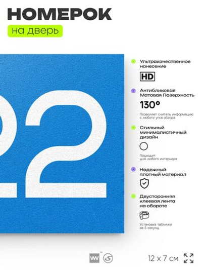 Номер на дверь 222, табличка на дверь для офиса, квартиры, кабинета, аудитории, склада, голубой 120х70 мм, Айдентика Технолоджи