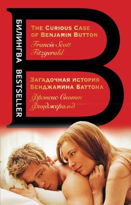 Загадочная история Бенджамина Баттона. The Curious Case of Benjamin Button  (книга на англ. и русск. языках)