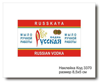 Наклейка код 3370 размер 8,5х5 см "Русская водка" - комплект 5 шт